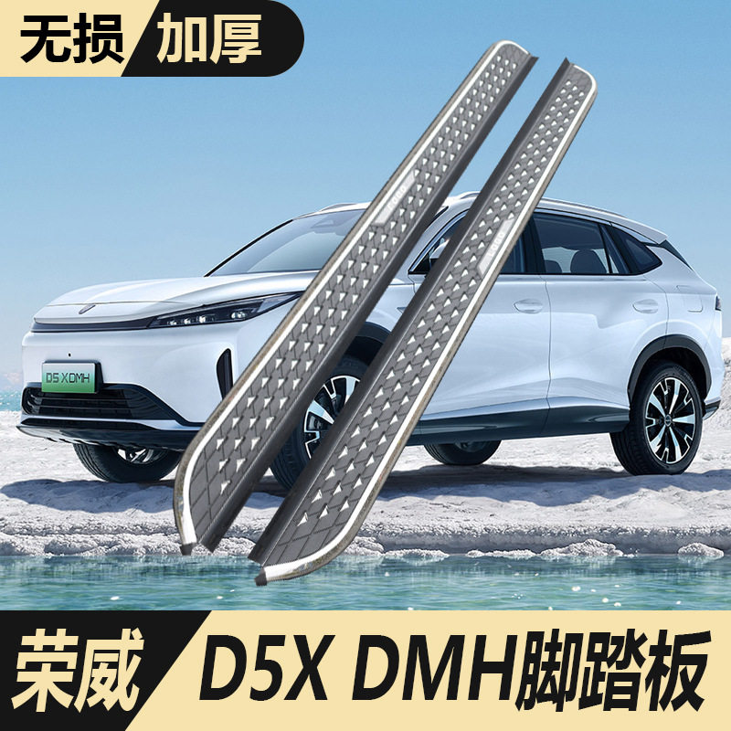 适用24-26款荣威D5XDMH侧踏板迎宾配件汽车智能原厂荣威D5X脚踏板
