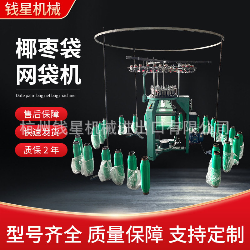 厂家批发椰枣袋网袋机,针织水果椰枣网袋果蔬圆丝椰枣袋网袋机