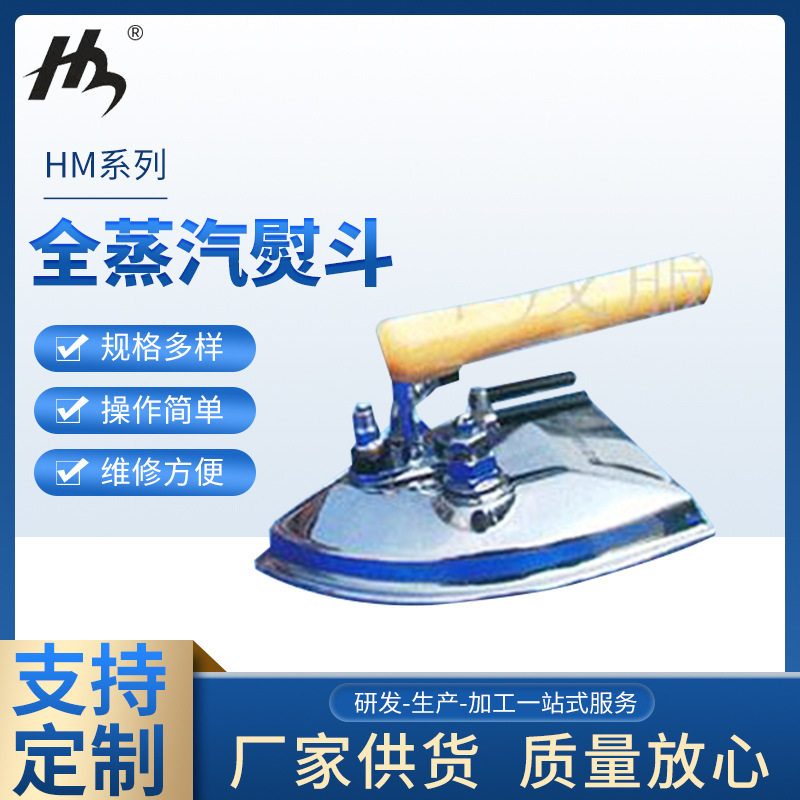 供应HM系列全蒸汽熨斗 工业锅炉蒸汽熨斗服装厂干洗衣店用烫熨斗