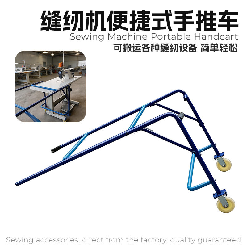缝纫机便捷移动搬运小推车