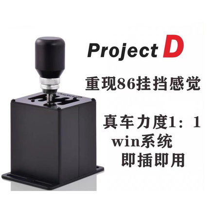 Project D手排TH8Asq手排罗技29USB变速杆手排
