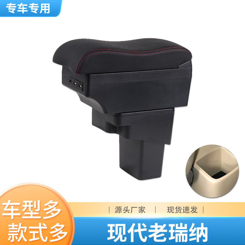 现代瑞纳SOLARIS瑞奕扶手箱专用