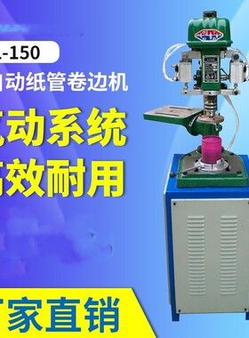 纸管卷边机 CL-150卷边机  纸罐半自动卷边机 纸管卷边机