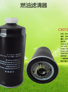 CX0712B/A3000-1105030/LKCQ28-100/FS36240 燃油过滤 柴油滤清器