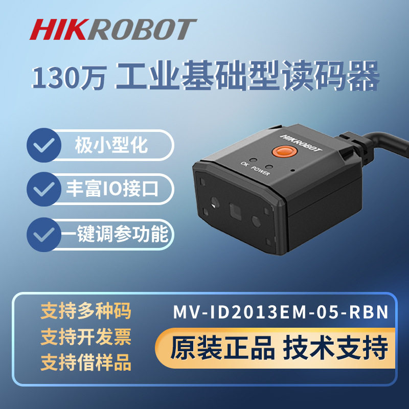 海康工业读码器MV-ID2013EM-05-RBN固定式扫码枪条码识别拍照高清