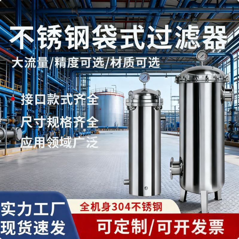 304不锈钢袋式过滤器布袋工业用前置泥沙井水柴油精密保安大流量