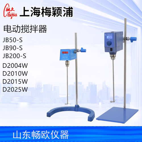 上海梅颖浦D2004W/D2010W/JB50-S/JB90-S电动搅拌器实验室搅拌机