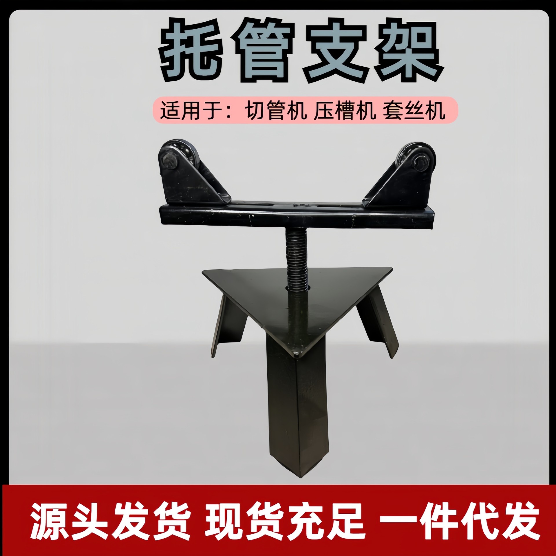压槽机三脚架切管机滚槽机割管机配件三脚架 支架 托架 架子 通用