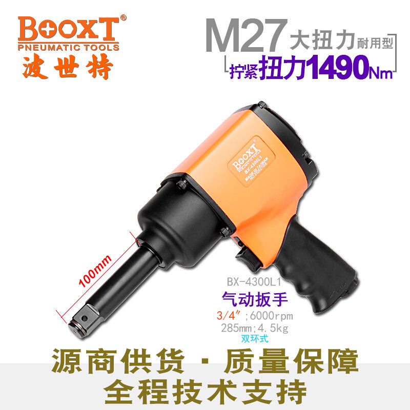 台湾BOOXT直供 BX-4300L1工业级加长轴枪气动扳手中风炮3/4寸M27