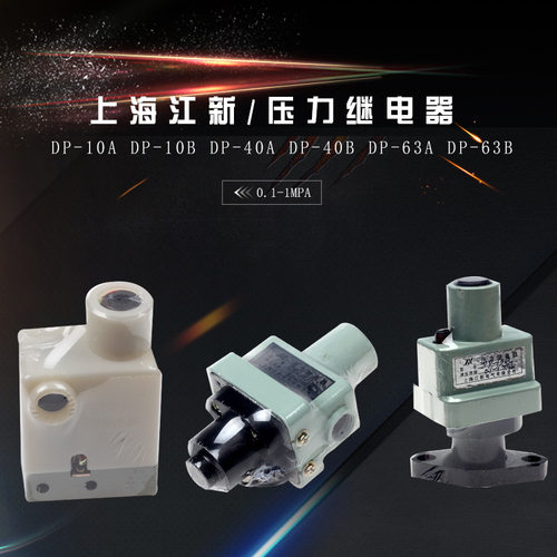 压力控制器DP-10 25 40 63压力开关分AB型 上海江新电气有限公司