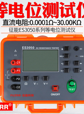征能ES3050数字式等电位测试仪微欧计欧姆计直流接地电阻测试仪