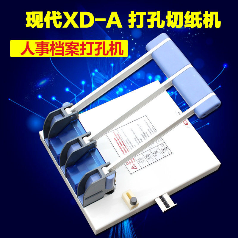 现代XD-A三孔打孔机打洞机人事档案装订机档案打孔机送垫带票钻孔
