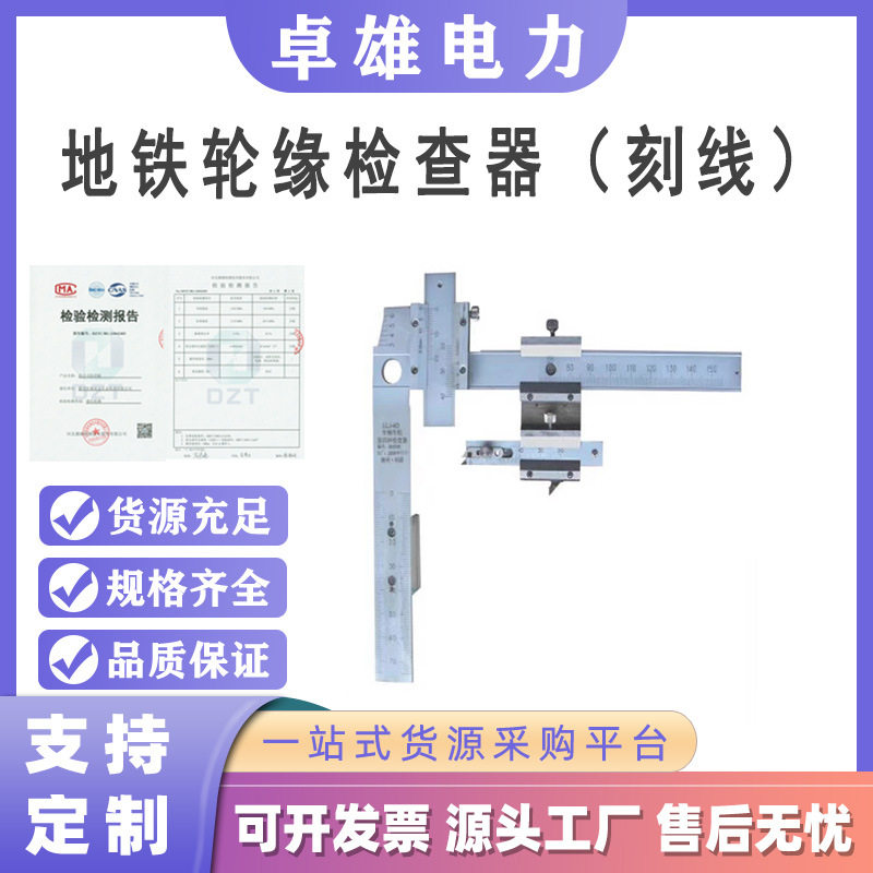 铁路量具GF2060地铁轮缘检查器（刻线）测量轮缘厚度轮缘厚度