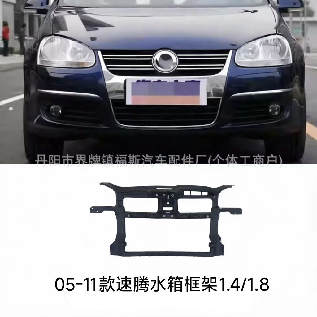 适用大众05-11速腾1.4/1.8水箱框架1K0805588G适配车型年份