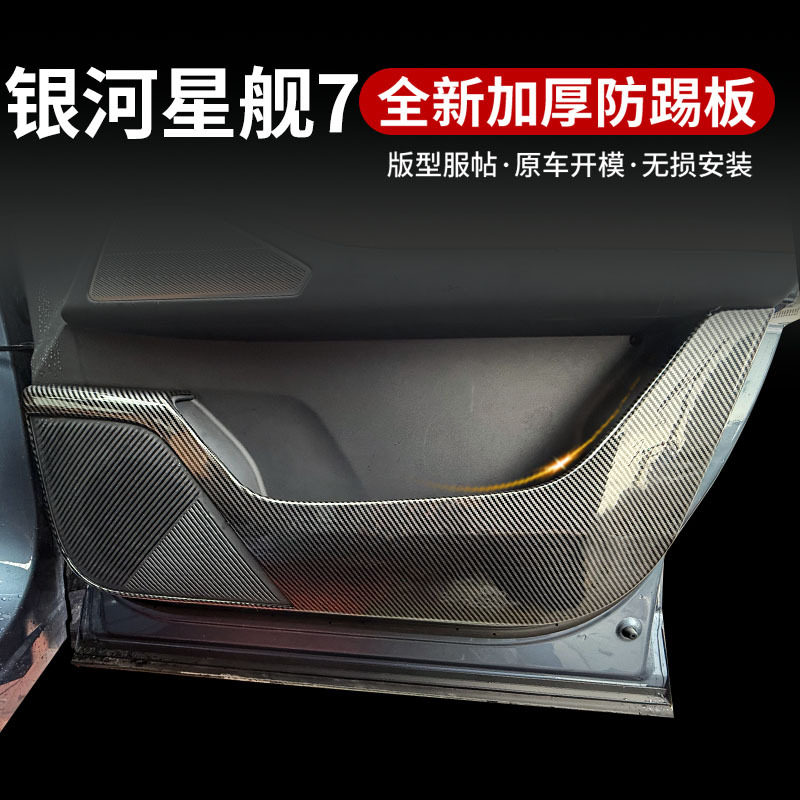 适用吉利银河星舰7车门防踢垫车用贴门板原色防滑防踢板碳纤内饰