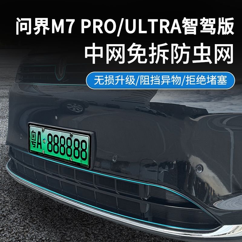 适用于24款问界M7防虫网中网水箱防护网卡扣安装免拆改装