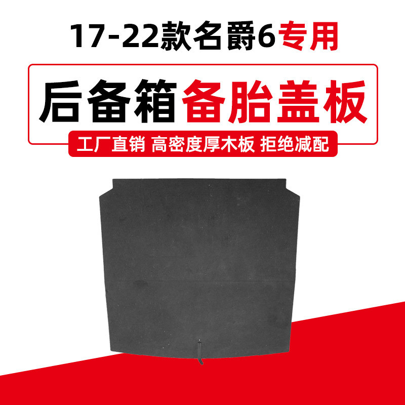 适配名爵6/7/3/ZS/EHS/EH后备箱盖板备胎承硬板行李尾箱垫硬隔板