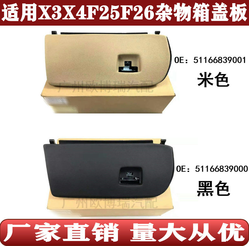 宝马X3F25副驾手套箱盖
