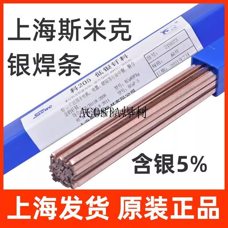 料牌3.02飞机银银上海焊条焊丝/.2055%02.5/低银钎料