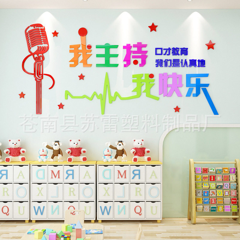 3d立体亚克力墙贴播音主持辅导班学校教室墙面装饰口才培训班贴