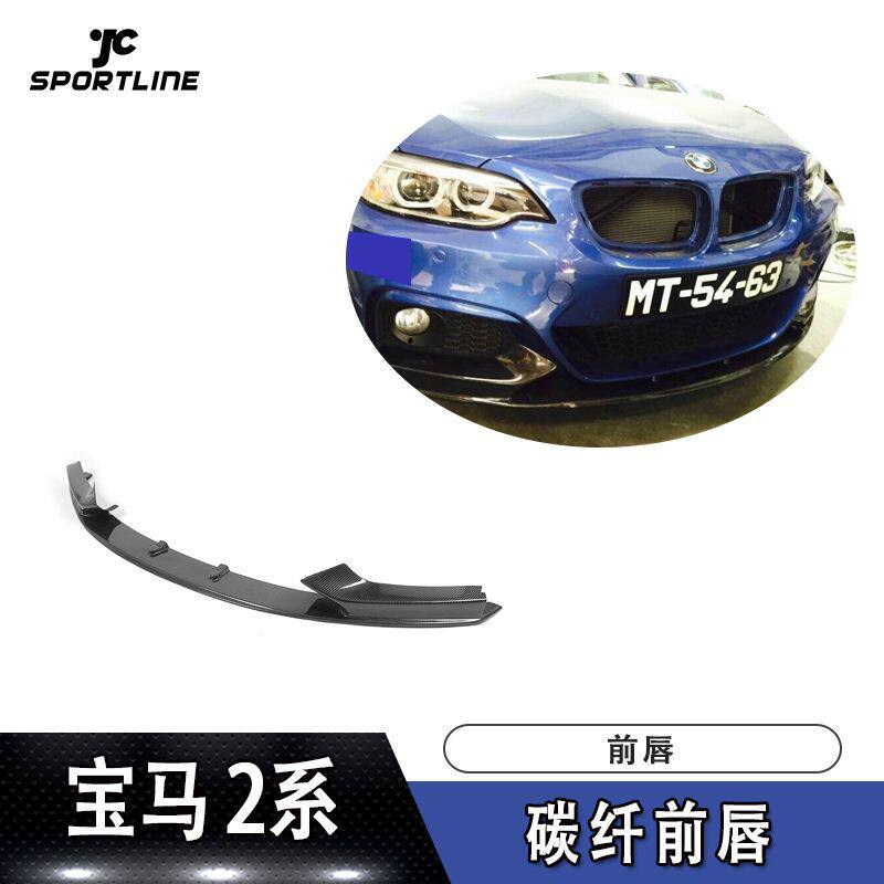 适用于宝马2系前唇防撞条M235i碳纤前唇汽车保险杠前铲
