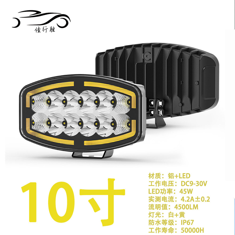 10寸椭圆汽车led工作灯 白黄双光透镜车灯 欧卡车货车驾驶灯 跨境