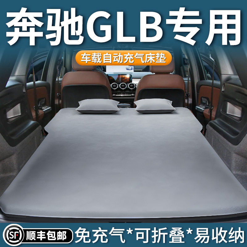 适用于奔驰glb专用车载充气床垫后备箱睡垫后排车内睡觉神器汽车S