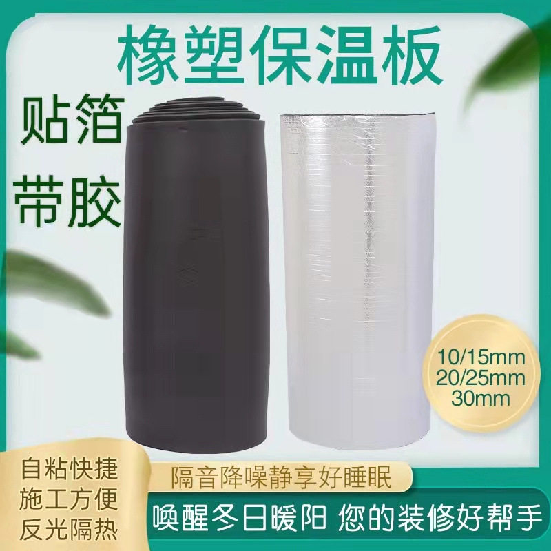 贴箔自粘橡塑隔热棉屋顶防晒保温板下水管道墙体隔音棉