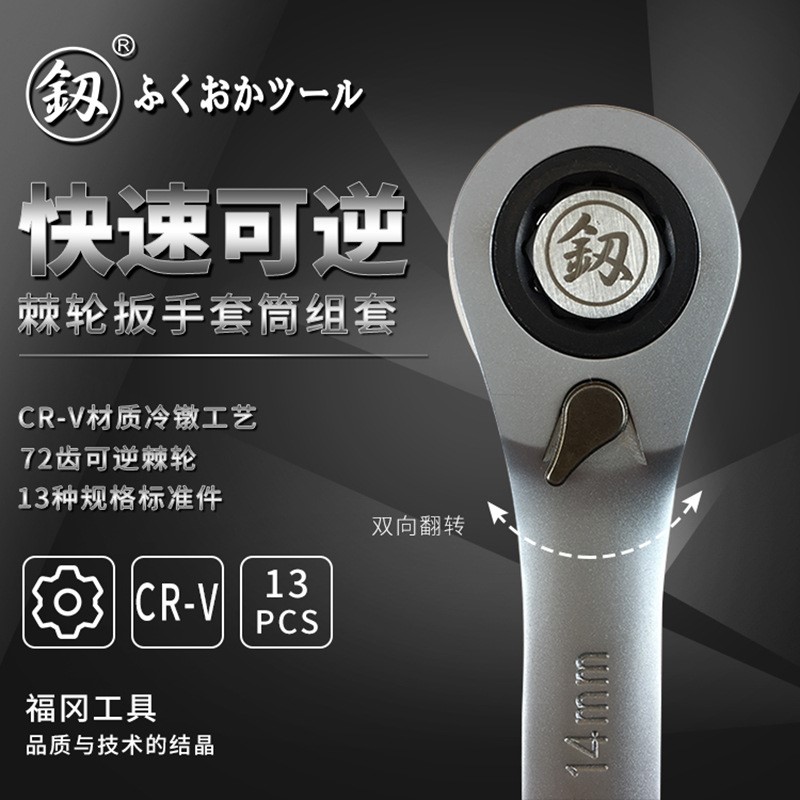 福冈工具 双向可逆棘轮套筒扳手组套快速扳手套管汽修工具FO-3144