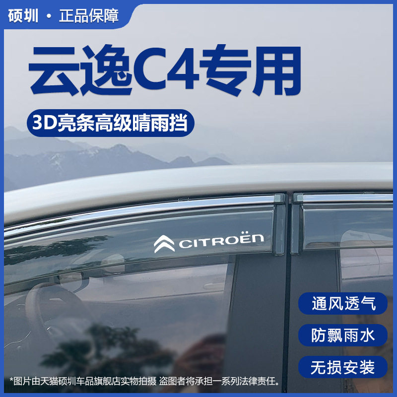 适用雪铁龙云逸C4晴雨挡汽车雨眉专用改装车窗遮雨板雨挡防雨窗条