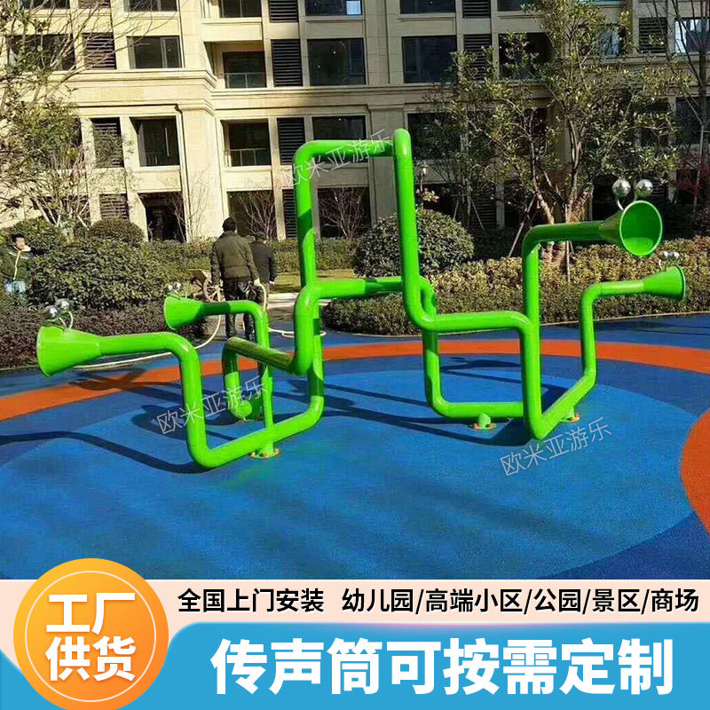 儿童公园户外传声音筒小区趣味互动传话音喇叭筒亲子游乐设备非标