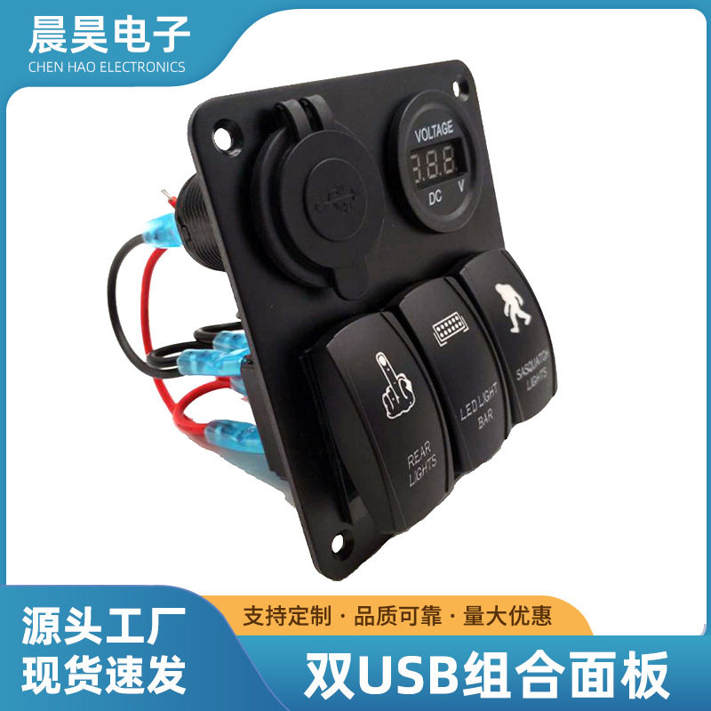 双USB多功能开关面板船车通用