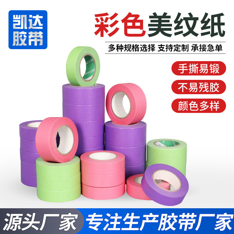 美纹纸胶带保护遮蔽喷漆美缝纸胶绘画不残胶彩色美纹胶纸