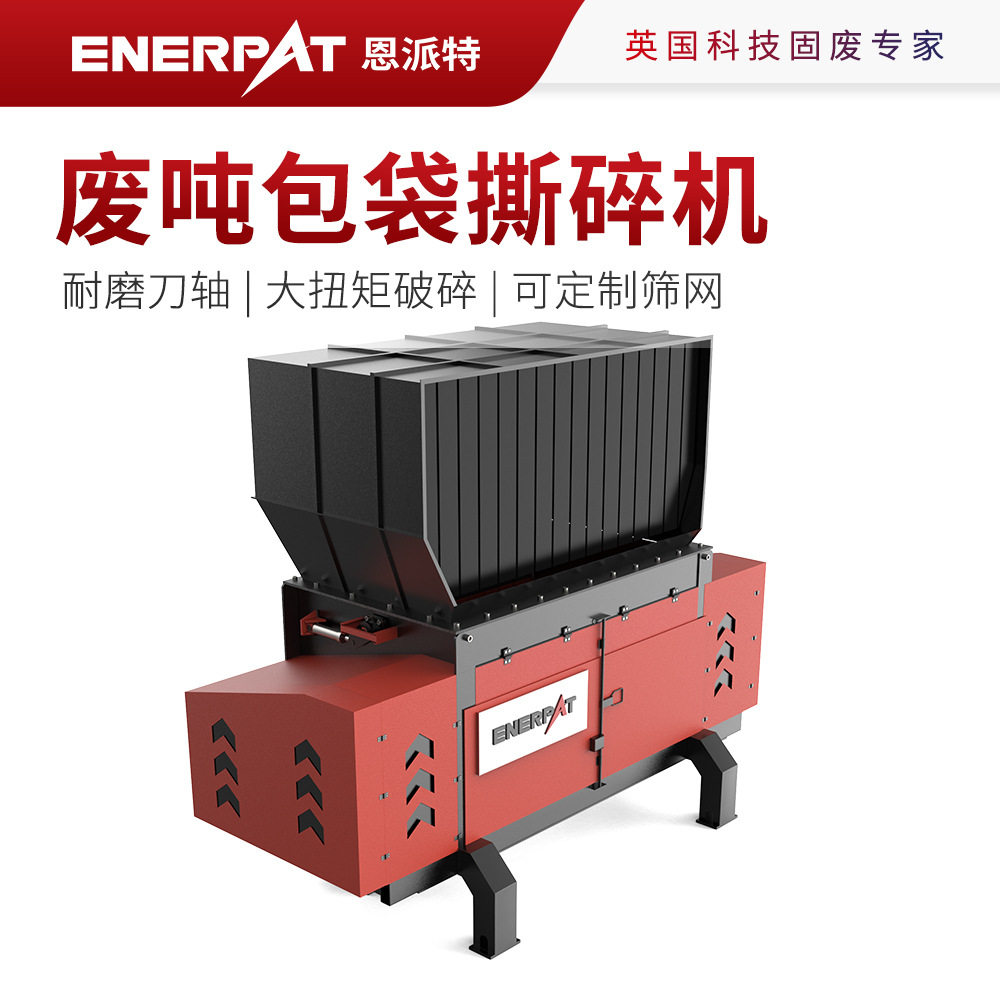 恩派特废吨包袋撕碎机 塑料包装膜破碎机 进口配置寿命长