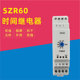 SZR30 SFMK03 SZR60 时间继电器 SZRM1 SFMKA SKAD01 SKAD04