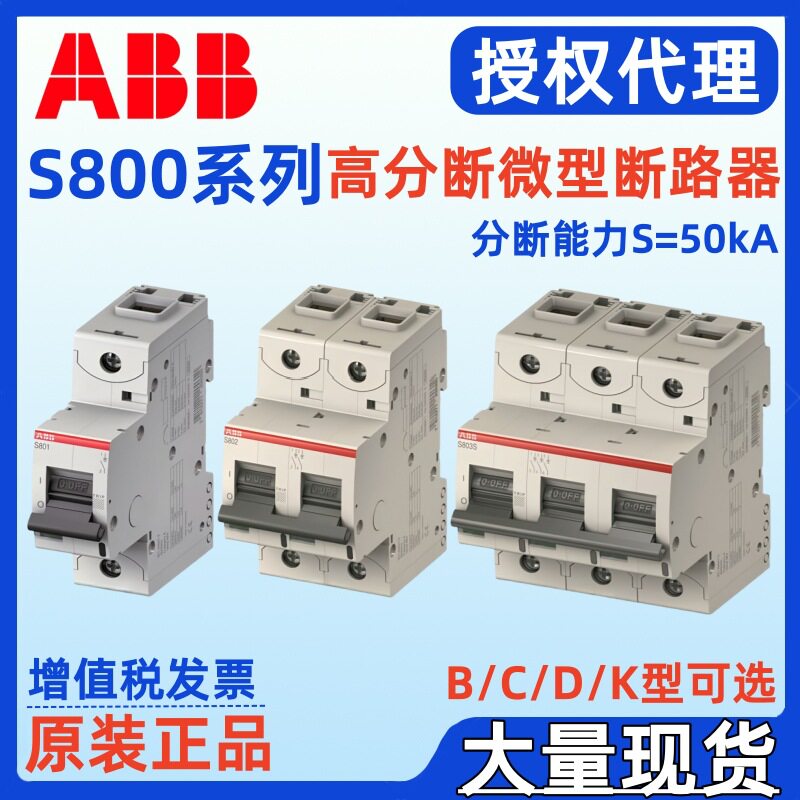 ABB高分断小型断路器S801S-C25 S802S-C25 S803S-C25 S804S-C25