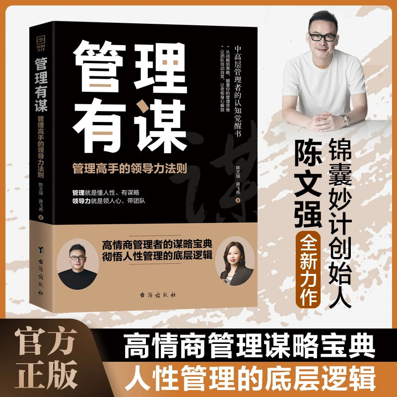 陈文强新书 管理有谋:管理高手的领导力法则+两位大咖19年的经验