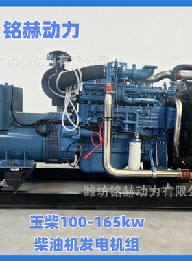 玉柴100-165kw发电机组YC6A275L矿区破碎搅拌站用165kw柴油发电机