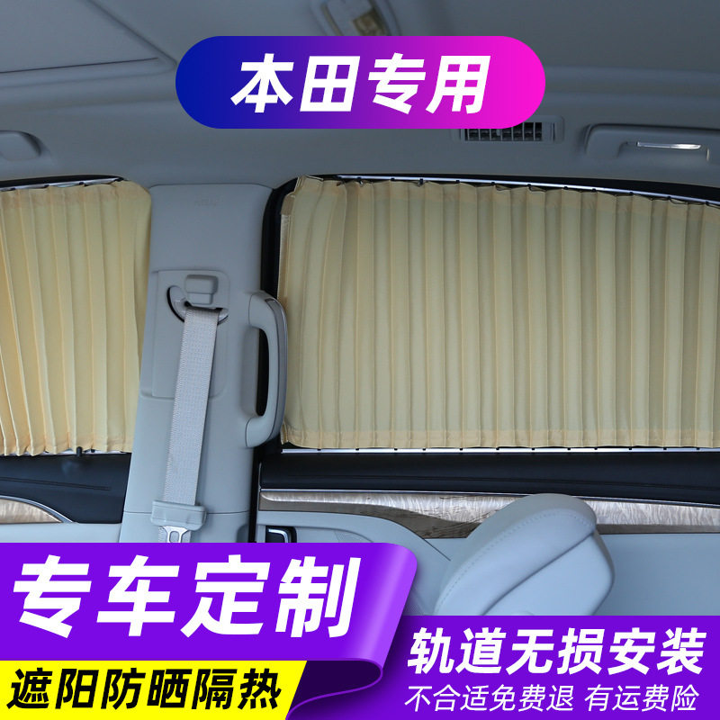 适用本田URV杰德凌派CRV思域XRV雅阁冠道汽车窗帘遮阳帘轨道式