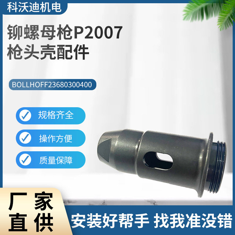 GESIPA现货铆螺母枪枪头壳配件铆钉枪气动工具配件批发