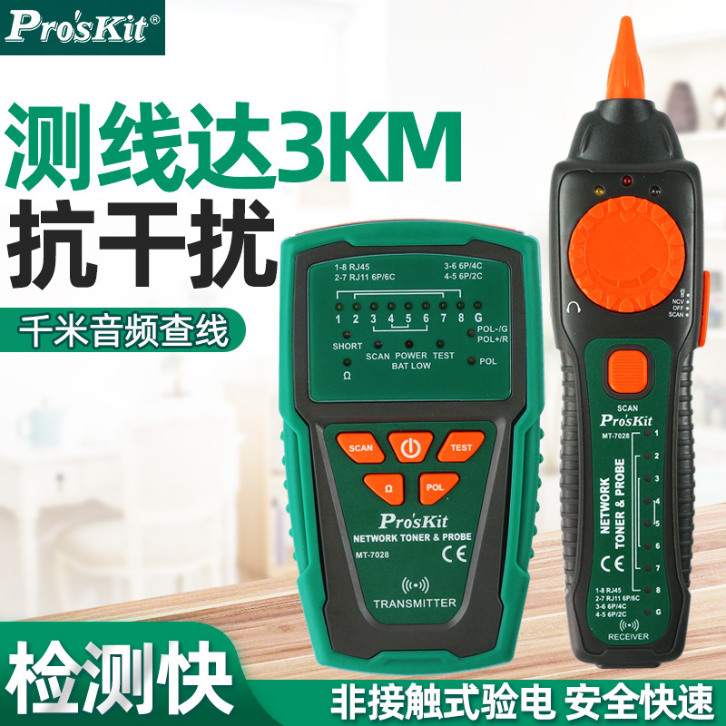 宝工音频网络查线器MT-7028网线电话测试网线寻线仪抗干扰MT-7029