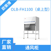 全钢通风橱 欧莱博通风柜OLB FH1100 实验室通风柜
