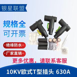 银星联盟10KV欧式分支箱分接箱前插头T型前插拔头630A插拔头3X240