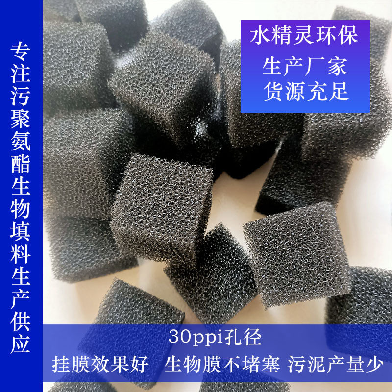 曝气池聚氨酯填料生物挂膜30PPi
