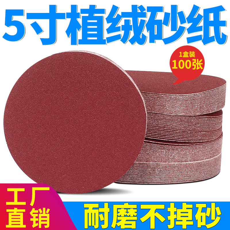 5寸圆盘砂纸拉绒植绒砂纸 背绒砂纸 自粘干磨砂纸 魔术贴绒面砂皮
