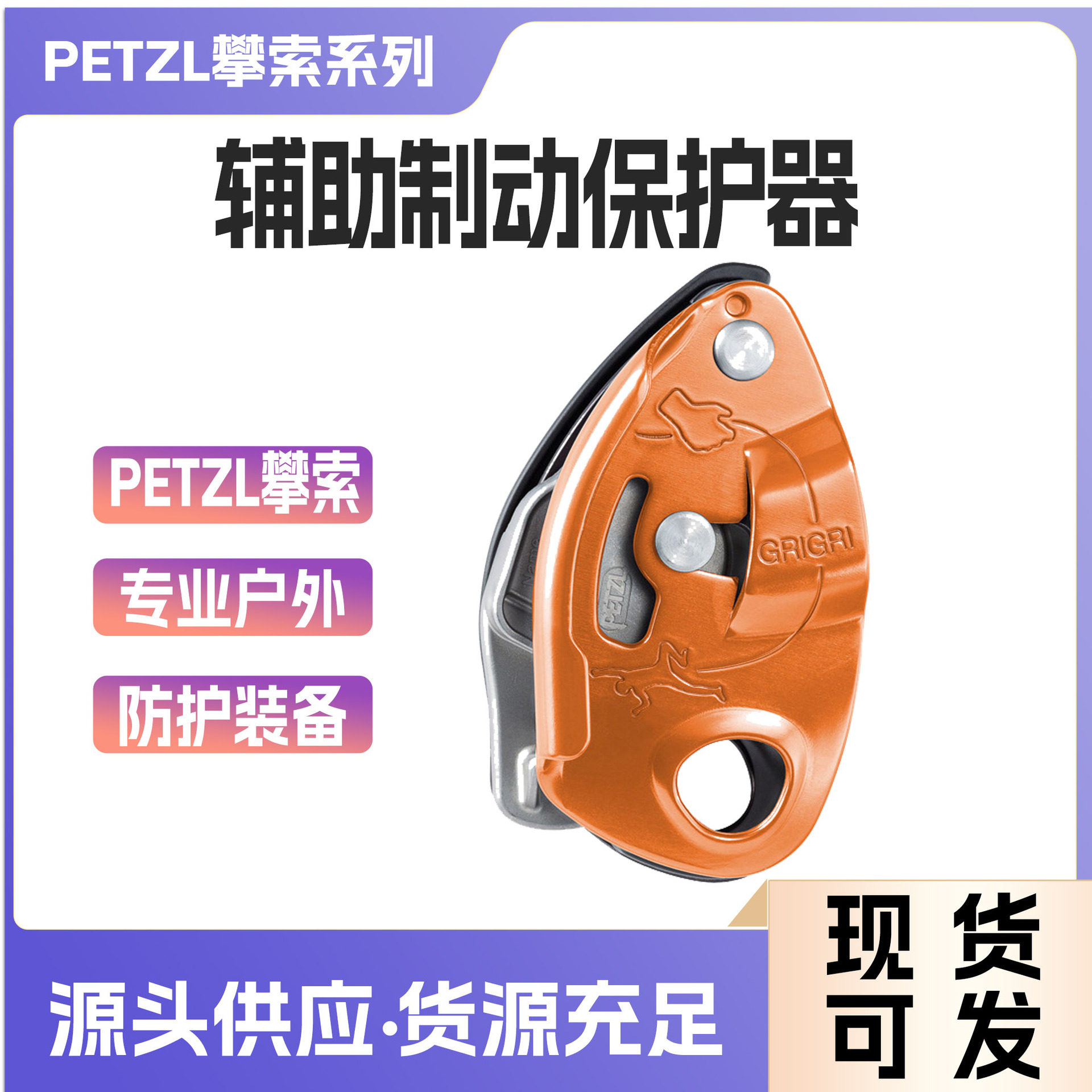 攀索GRIGRI辅助制动保护器户外攀岩速降确保器凸轮D014BA现货
