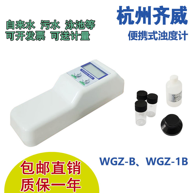 齐威手持散射光浊度计浊度检测仪台式自来水厂污水WGZ-1B浑浊度仪