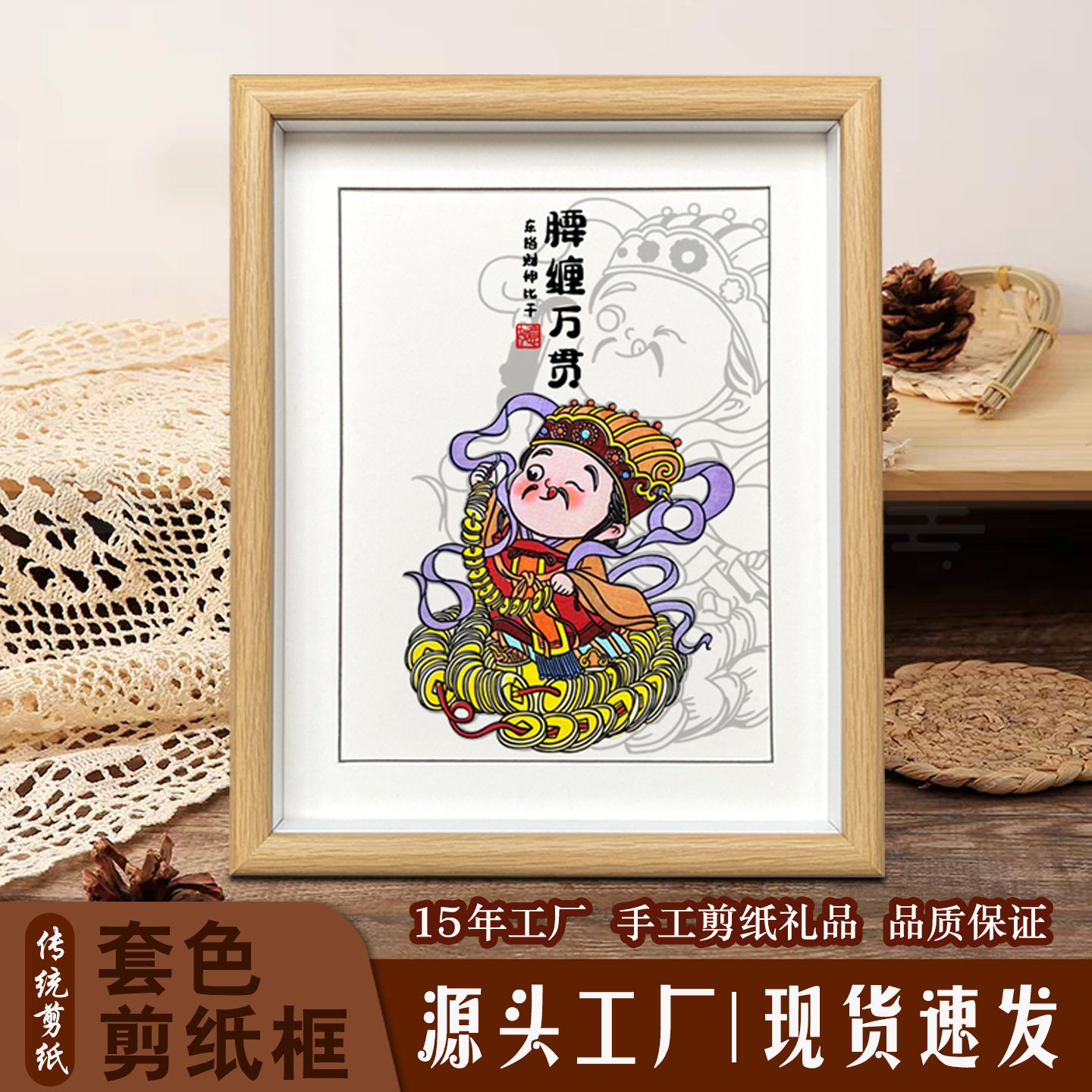 中国风厂家直销蔚县剪纸彩色套色五路财神成品桌面摆件相框装饰画