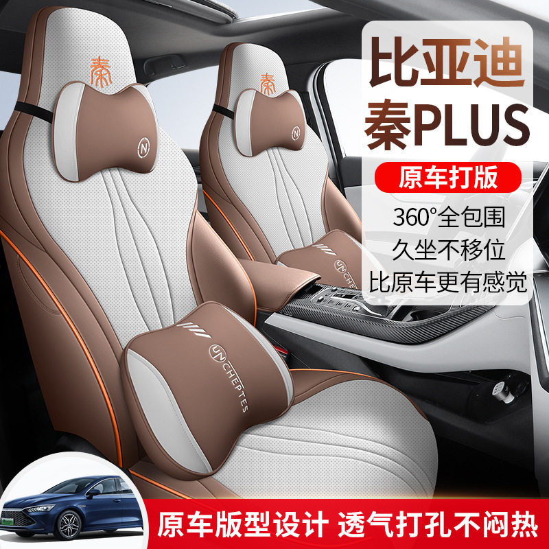比亚迪秦PLUS专用全包皮座套