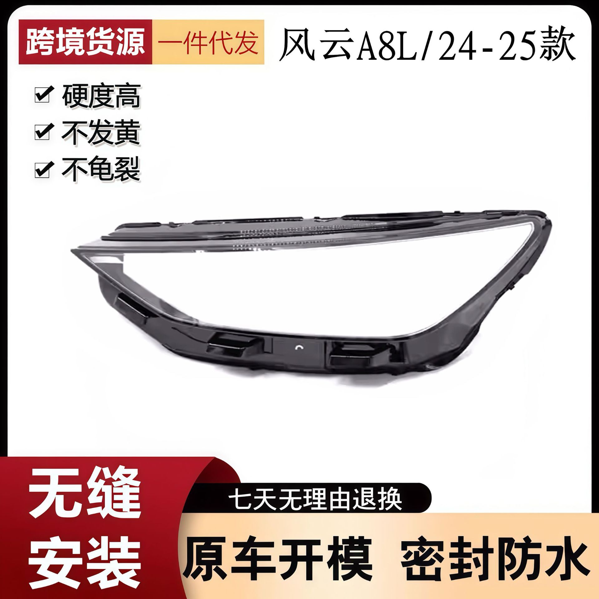 适用于风云A8L大灯罩 24款奇瑞风云A8L前大灯透明灯壳 大灯面罩